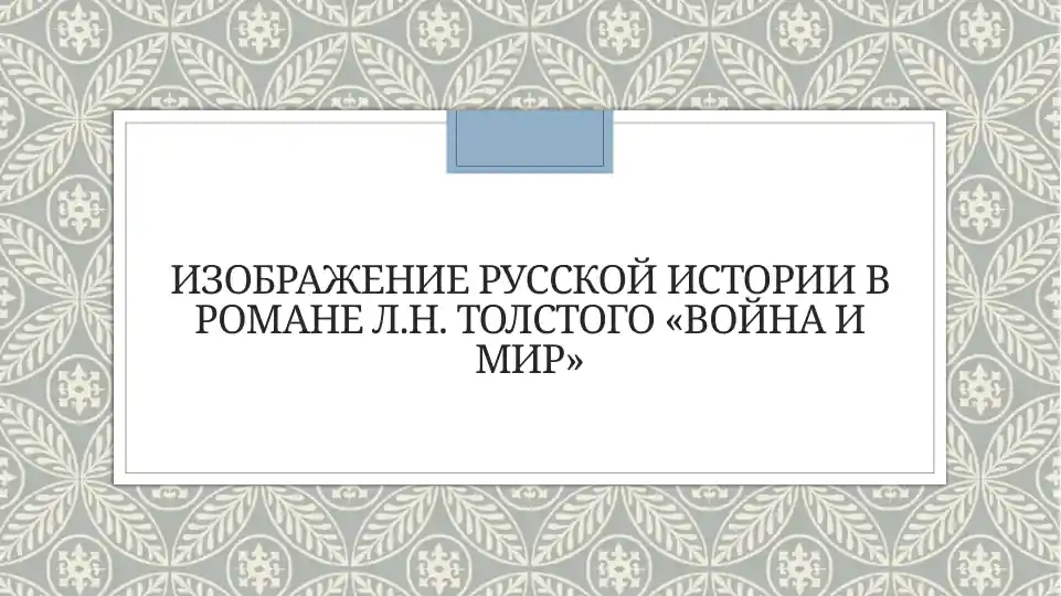 Изображение русской истории в романе Л.Н. Толстого «Война и мир»