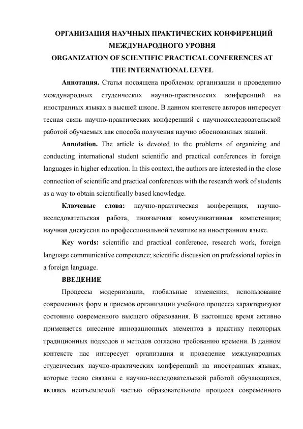 Организация научных практических конференций международного уровня