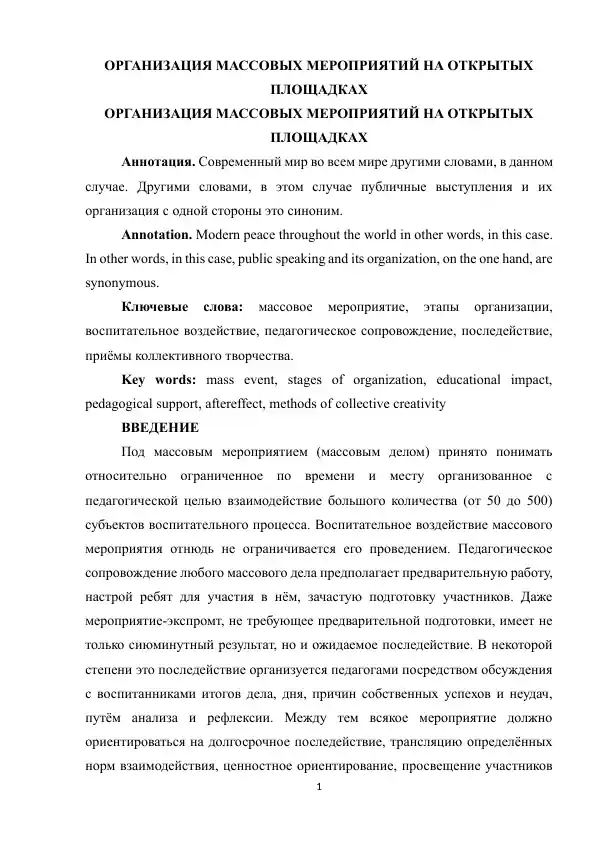 Организация массовых мероприятий на открытых площадках