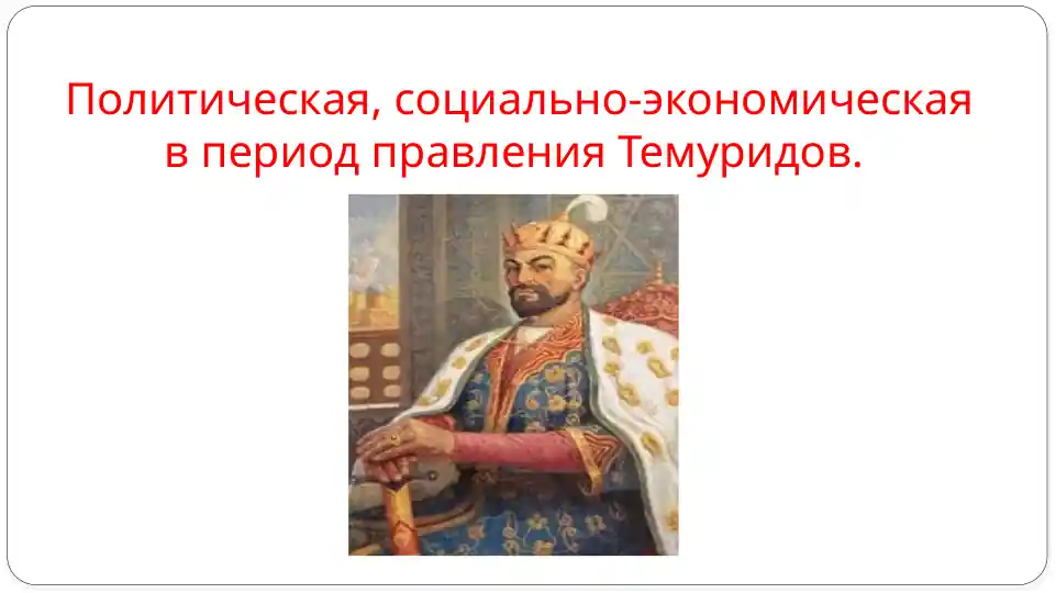 Политическая, социально-экономическая в период правления Темуридов