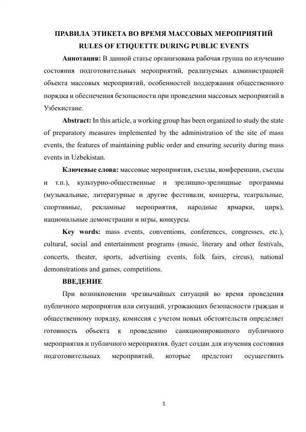 Правила этикета во время массовых мероприятий