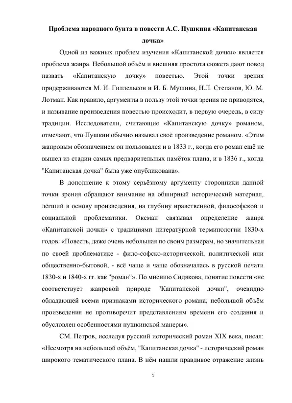 Проблема народного бунта в повести А.С. Пушкина «Капитанская дочка»