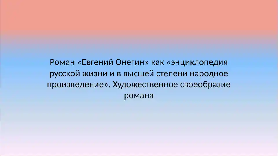 "Евгений Онегин"