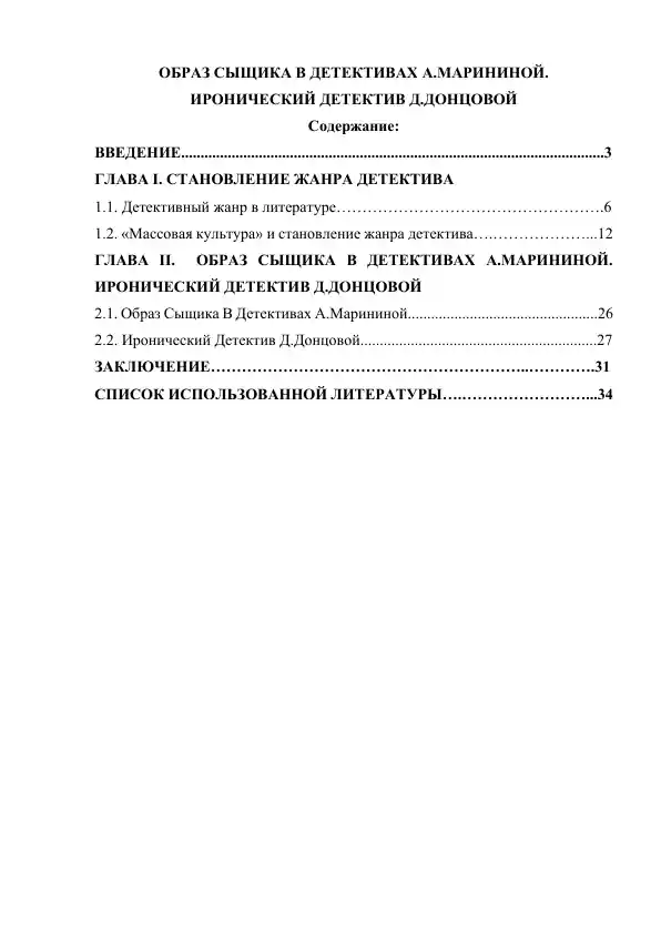 "Образ Сыщика в детективах А.Марининой. Иронический детектив Д.Донцовой"