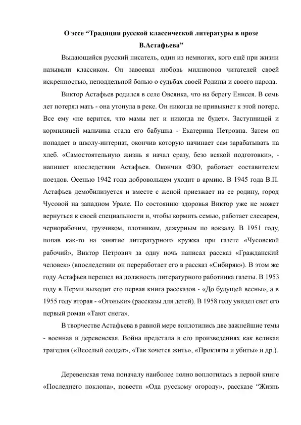 Традиции русской классической литературы в прозе В.Астафьева