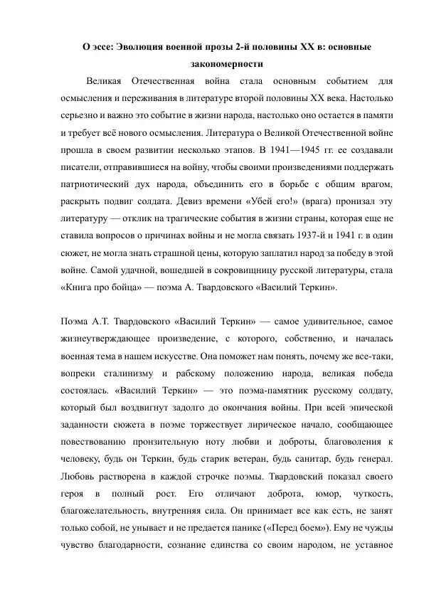 Эволюция военной прозы 2-й половины XX в основные закономерности