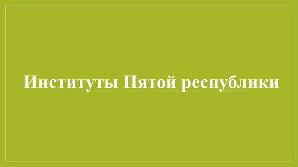 Институты Пятой республики