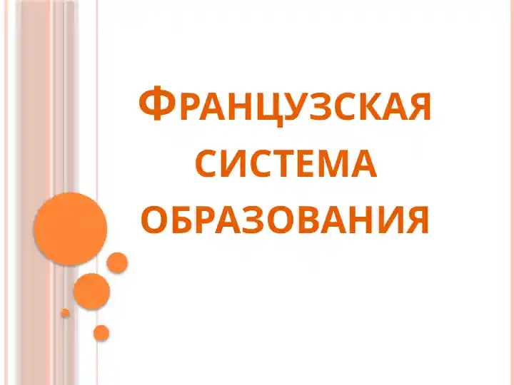 Французская система образования