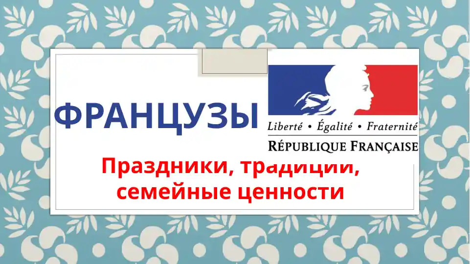 Праздники, традиции, семейные ценности