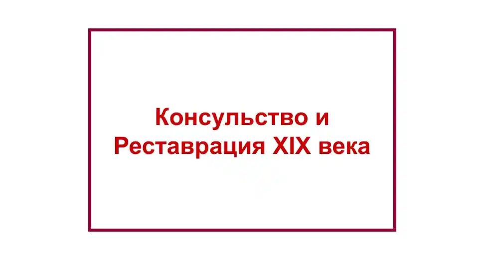 Консульство и Реставрация XIX века