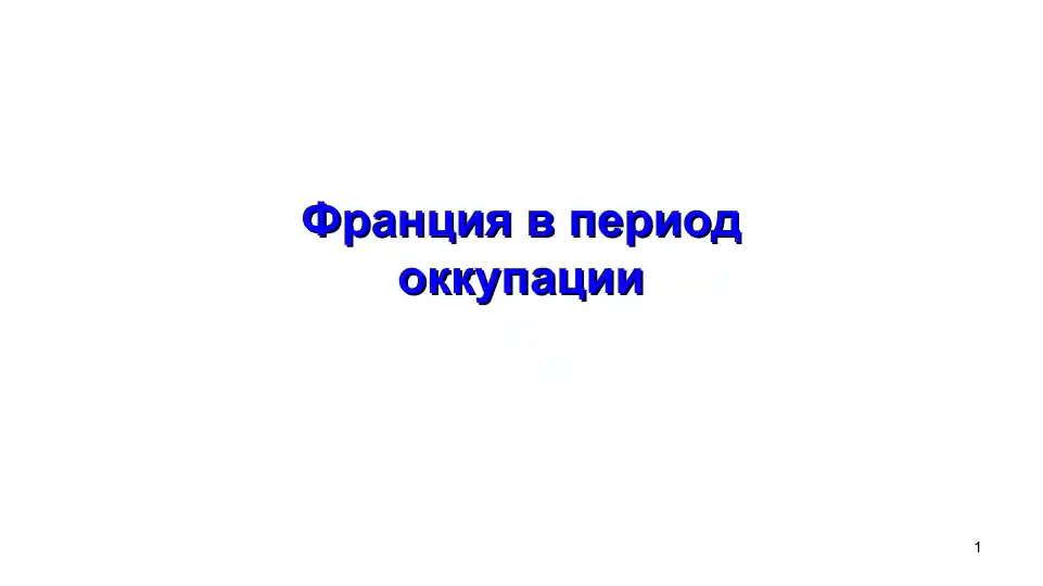 Франция в период оккупации