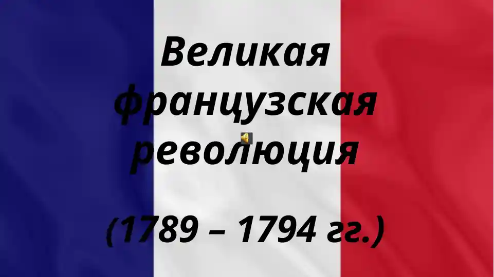 Великая французская революция