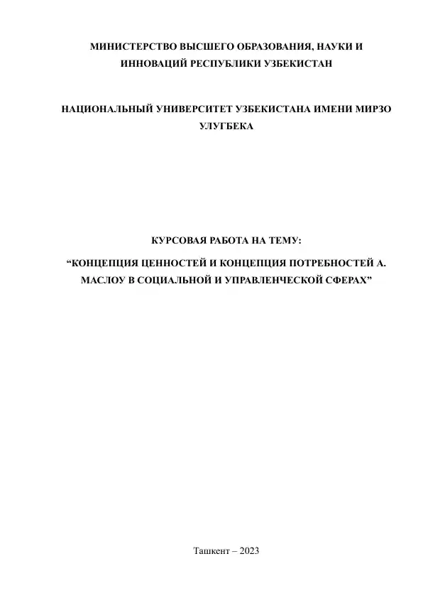 КОНЦЕПЦИЯ ЦЕННОСТЕЙ И КОНЦЕПЦИЯ ПОТРЕБНОСТЕЙ А. МАСЛОУ В СОЦИАЛЬНОЙ И УПРАВЛЕНЧЕСКОЙ СФЕРАХ