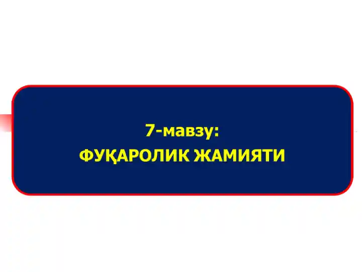 ФУҚАРОЛИК ЖАМИЯТИ.