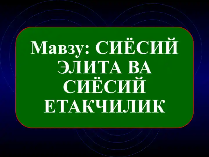 Сиёсий лидер