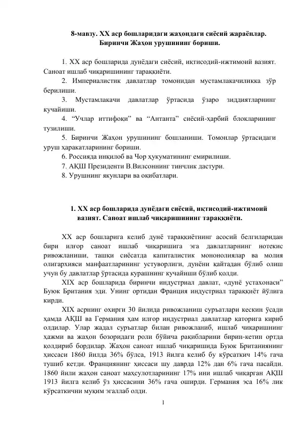 ХХ аср бошларидаги жаҳондаги сиёсий жараёнлар. Биринчи Жаҳон урушининг бориши