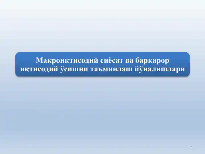 Макроиқтисодий сиёсат ва барқарор иқтисодий ўсишни таъминлаш йўналишлари