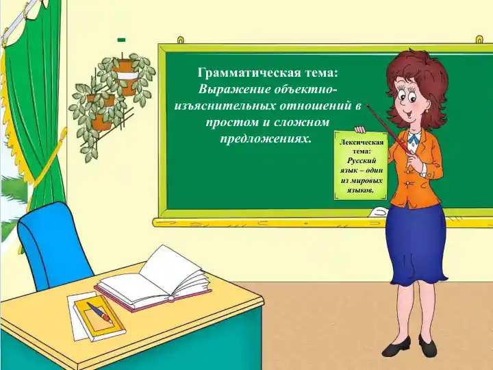 Выражение объектно-изъяснительных отношений в простом и сложном предложениях.