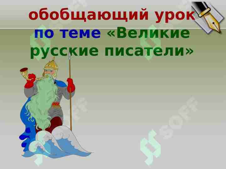 «Великие русские писатели»