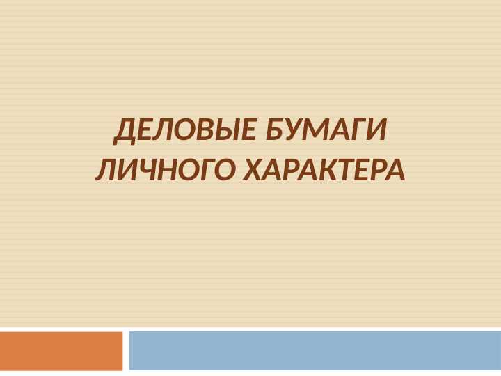 деловые бумаги личного характера