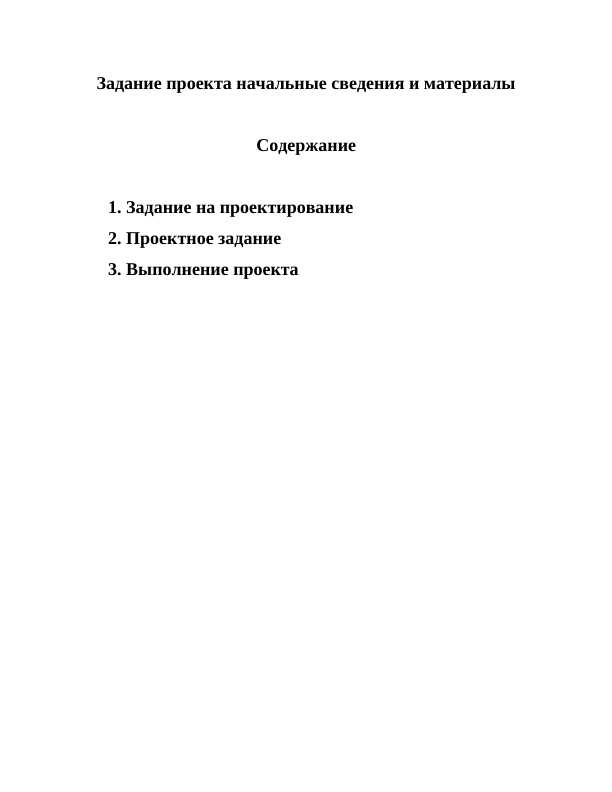 Задание проекта начальные сведения и материалы