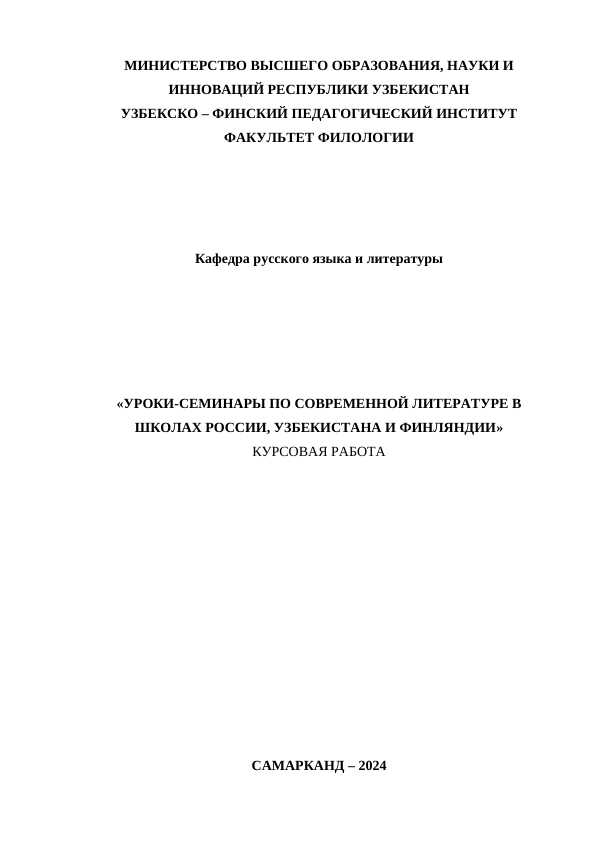 УРОКИ-СЕМИНАРЫ ПО СОВРЕМЕННОЙ ЛИТЕРАТУРЕ В ШКОЛАХ РОССИИ, УЗБЕКИСТАНА И ФИНЛЯНДИИ