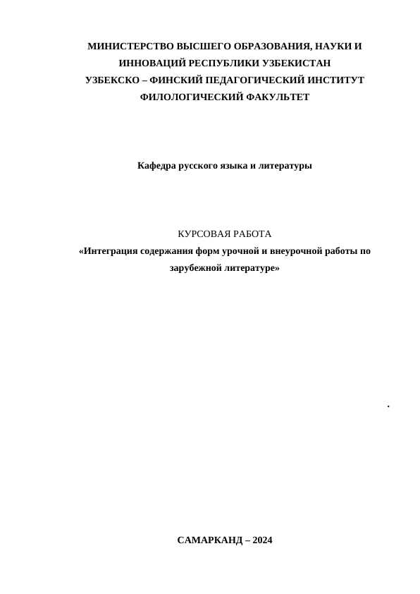 Интеграция содержания форм урочной и внеурочной работы по зарубежной литературе