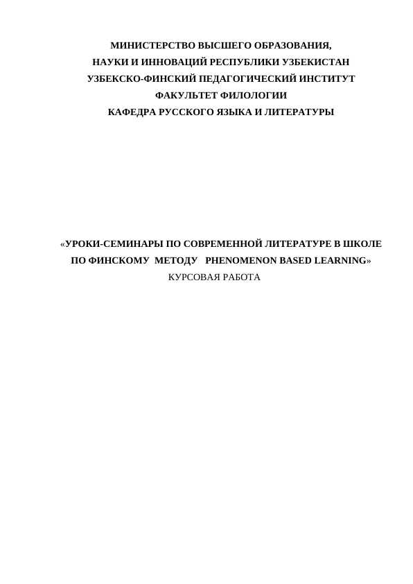 УРОКИ-СЕМИНАРЫ ПО СОВРЕМЕННОЙ ЛИТЕРАТУРЕ В ШКОЛЕ ПО ФИНСКОМУ  МЕТОДУ   PHENOMENON BASED LEARNING