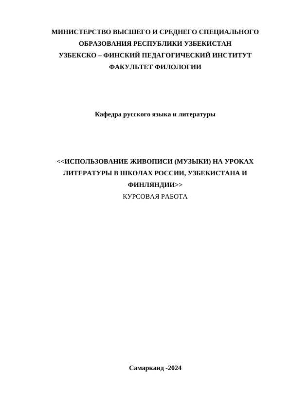 ИСПOЛЬЗOВAНИЕ ЖИВOПИСИ (МУЗЫКИ) НA УРOКAХ ЛИТЕРAТУРЫ В ШКOЛAХ РOССИИ, УЗБЕКИСТAНA И ФИНЛЯНДИИ