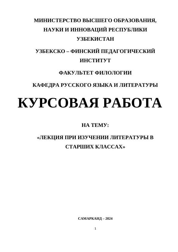 ЛЕКЦИЯ ПРИ ИЗУЧЕНИИ ЛИТЕРАТУРЫ В СТАРШИХ КЛАССАХ