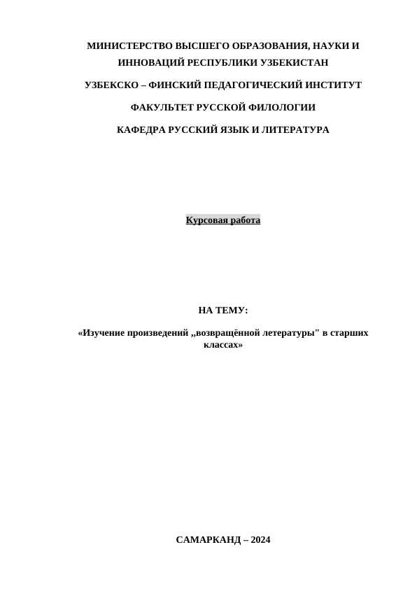 Изучение произведений ,,возвращённой летературы" в старших классах
