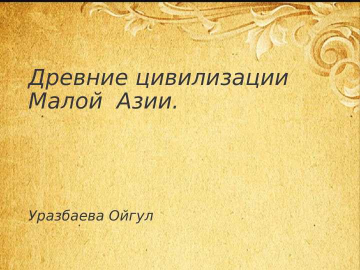 Древние цивилизации Малой  Азии.