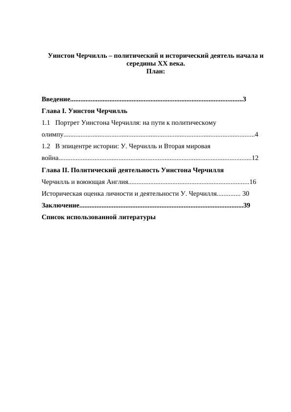 Уинстон Черчилль – политический и исторический деятель начала и середины XX века.