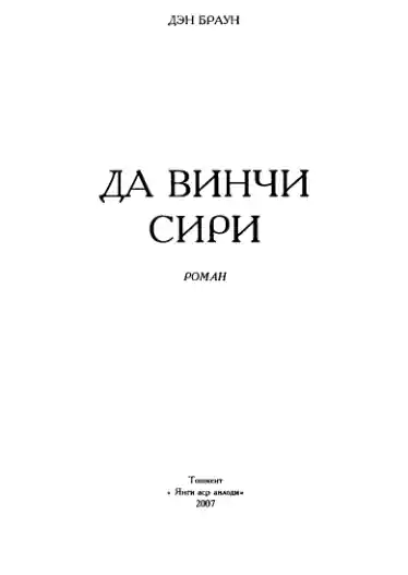 Den Braun. Da Vinchi siri