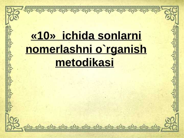 «10»  ichida sonlarni nomеrlashni o`rganish mеtodikasi