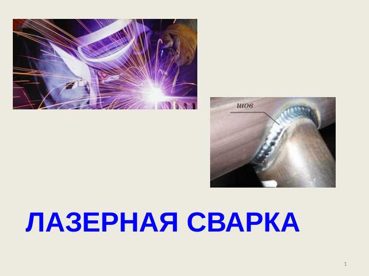 Лазерная сварка