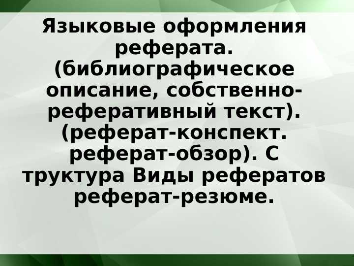 Языковые оформления реферата. (библиографическое описание, собственно- реферативный текст). (реферат-конспект. реферат-обзор). С труктура Виды рефератов реферат-резюме.