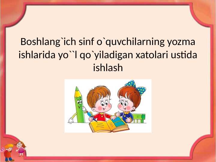 Boshlangʻich sinf oʻqituvchilarning yozma ishlarida yoʻl qoʻyiladigan xatolar