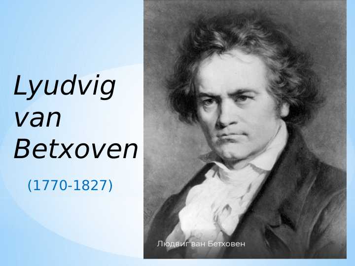 Kompozitor Lyudvig Van Betxoven