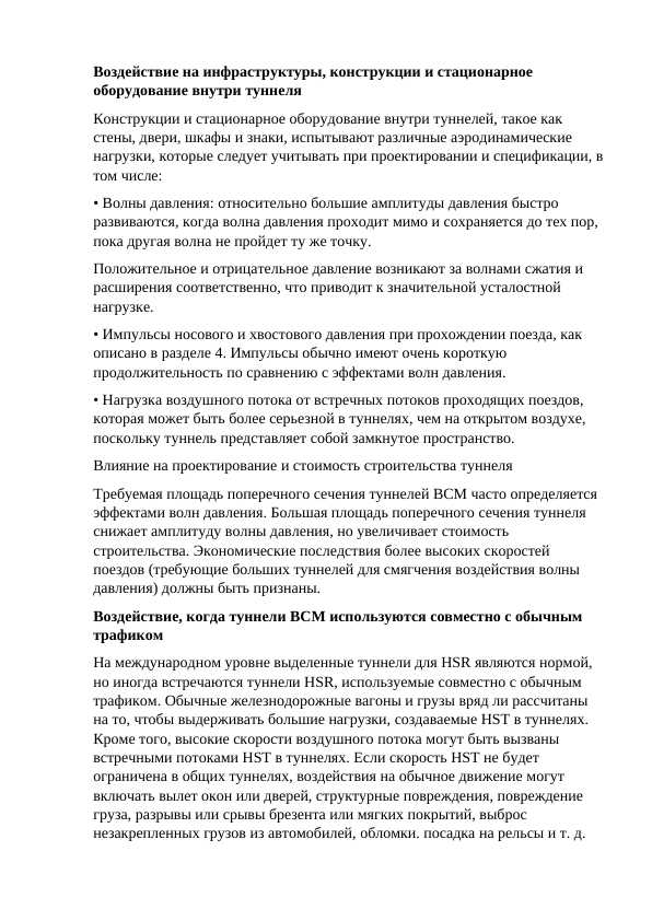 Воздействия на инфрасруктуры, конструкции и стационарное оборудования внутри тоннеля