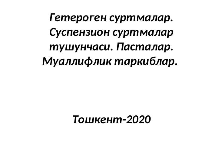 Geterogen surtmalar, Suspenzion surtmalar tushinchasi , pastalar