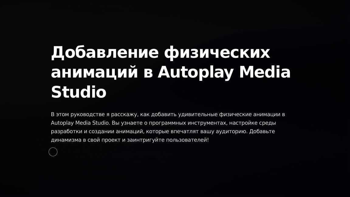 Добавление физических анимаций в Autoplay Media Studio