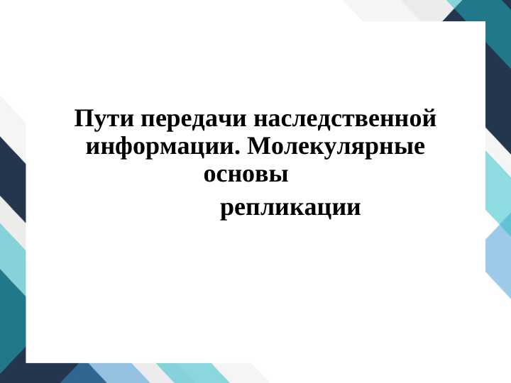 Пути передачи наследственной информации. Молекулярные основы  репликации