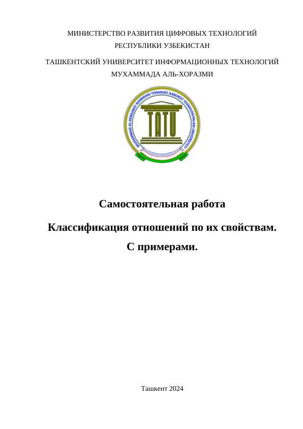 Классификация отношений по их свойствам. С примерами.