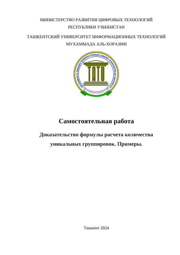 Доказательство формулы расчета количества уникальных группировок. Примеры.