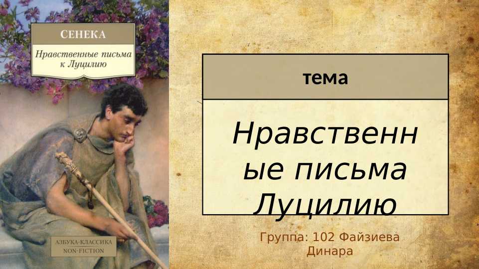 Нравственные письма Луцилию