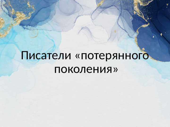 Писатели «потерянного поколения»