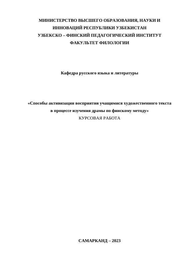 Способы активизации восприятия учащимися художественного текста в процессе изучения драмы по финскому методу