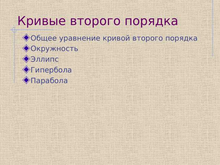 Кривые второго порядка