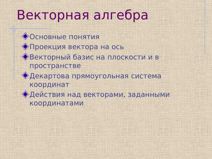 Векторная алгебра